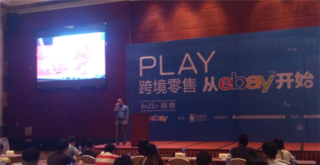 eBay中國（順德）跨境電商招商會——服裝、汽配以及新興電子產品是熱銷品類