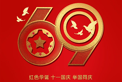 2018年國慶特爽，eGoBest特此放假七天，與眾同樂