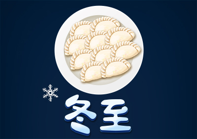 冬已至，eGoBest祝愿大家冬至快樂(lè)！