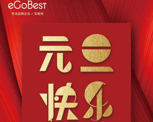喜氣洋洋迎新年，eGoBest祝大家元旦快樂(lè)！
