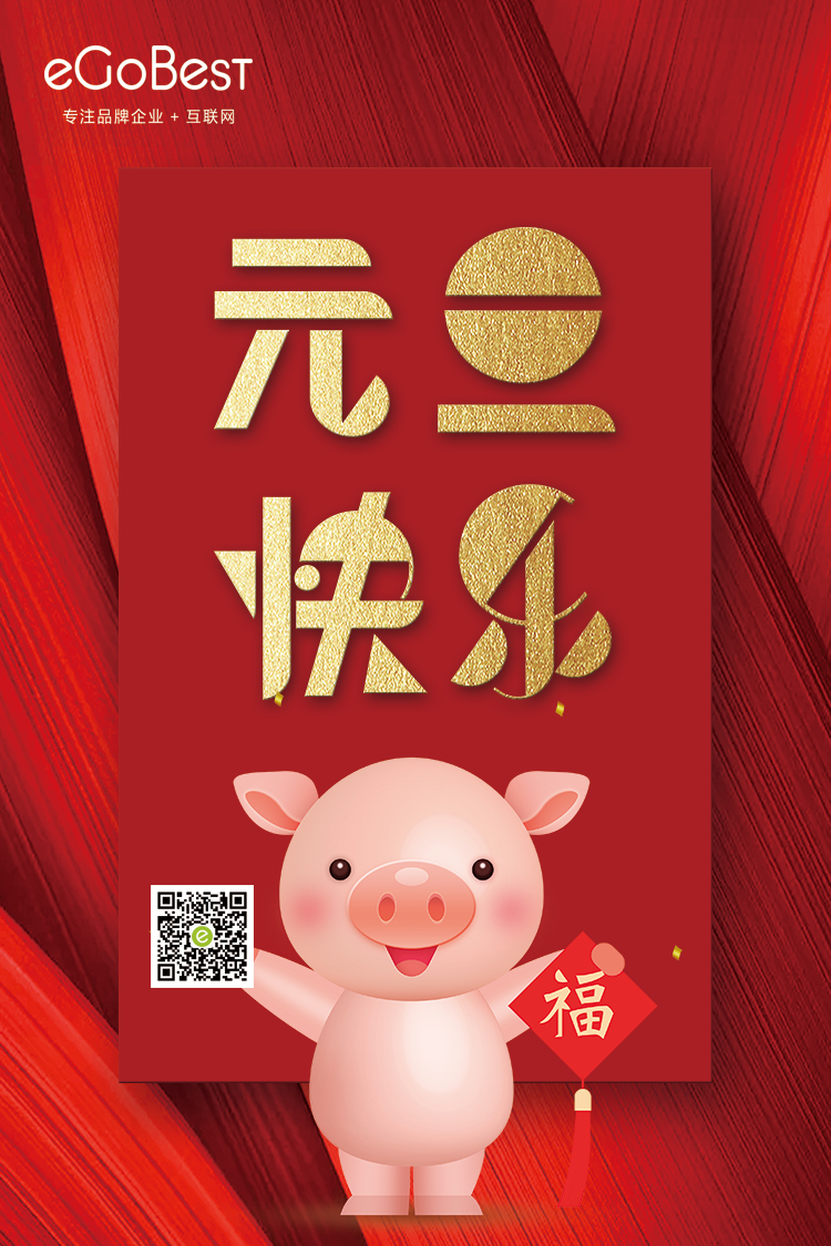 喜氣洋洋迎新年，eGoBest祝大家元旦快樂！