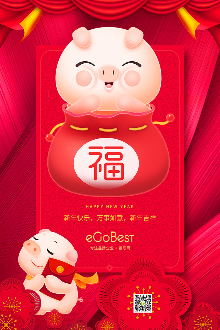 豬年至，eGoBest新年寄語：不負(fù)芳華，奮力前行