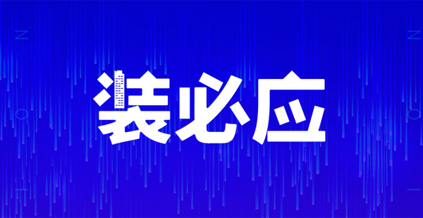 裝必應(yīng)，不期而預(yù)，江門人的互聯(lián)網(wǎng)裝修共享平臺(tái)