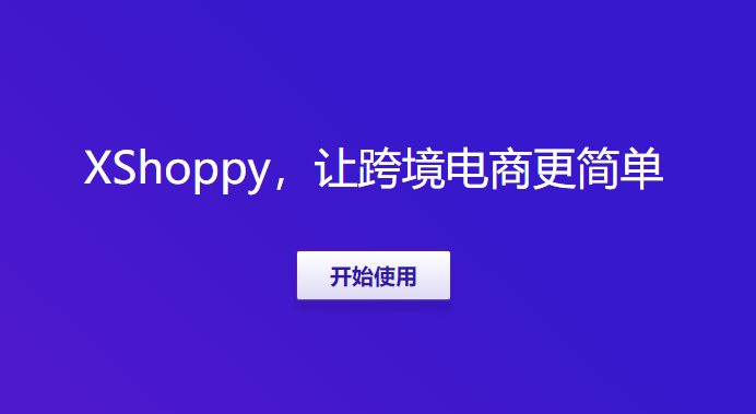 Xshoppy外貿(mào)獨立站建站平臺發(fā)布，Shopify、Shopyy和UEEshop集合體
