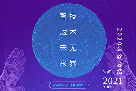 eGoBest百貝斯科技2020年終總結(jié)：智賦未來(lái) · 技術(shù)無(wú)界